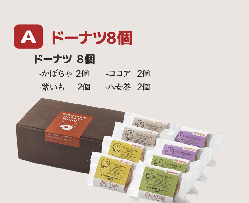 【ギフトBOX入】植物性100% グルテンフリー ・アレルギー対応 焼きドーナツ (8個) / もぐもぐぽけっと