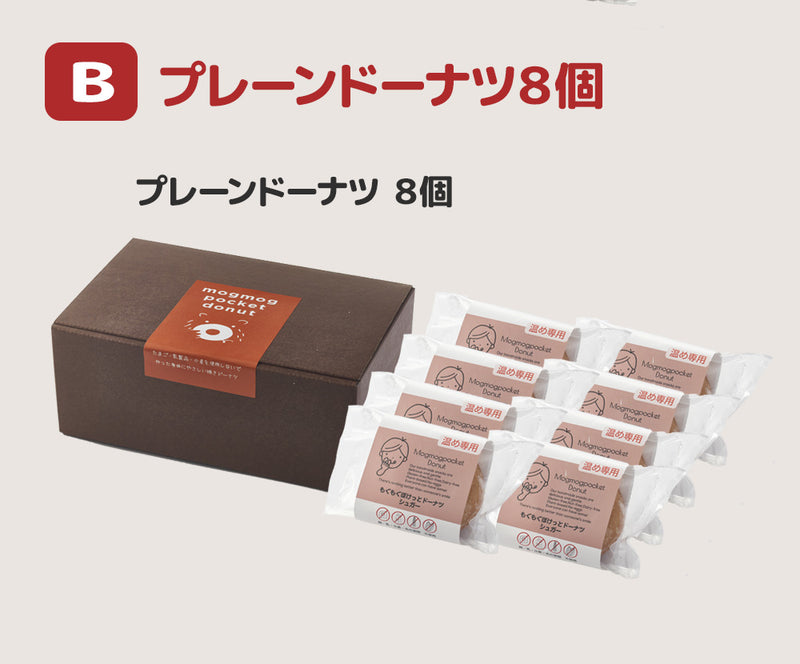 【ギフトBOX入】植物性100% グルテンフリー ・アレルギー対応 焼きドーナツ (8個) / もぐもぐぽけっと