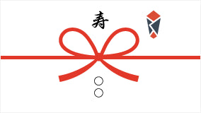 熨斗(のし)