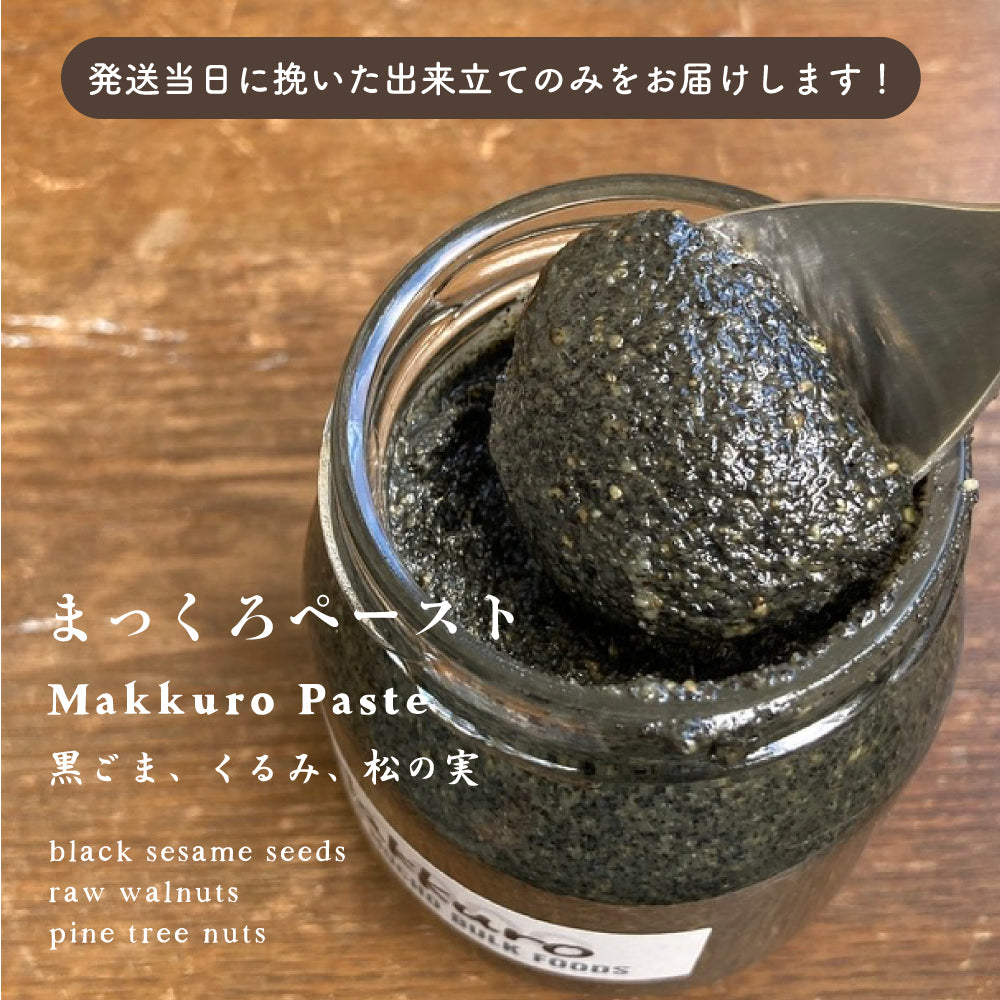 【注文後に挽いてお届け】黒ごま 松の実 くるみ のまっくろペースト/ POCO MUCHO