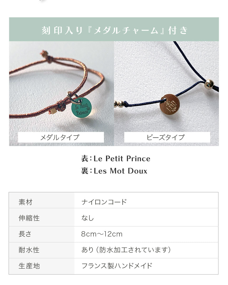 星の王子さま メッセージ・ブレスレット(ビーズ)