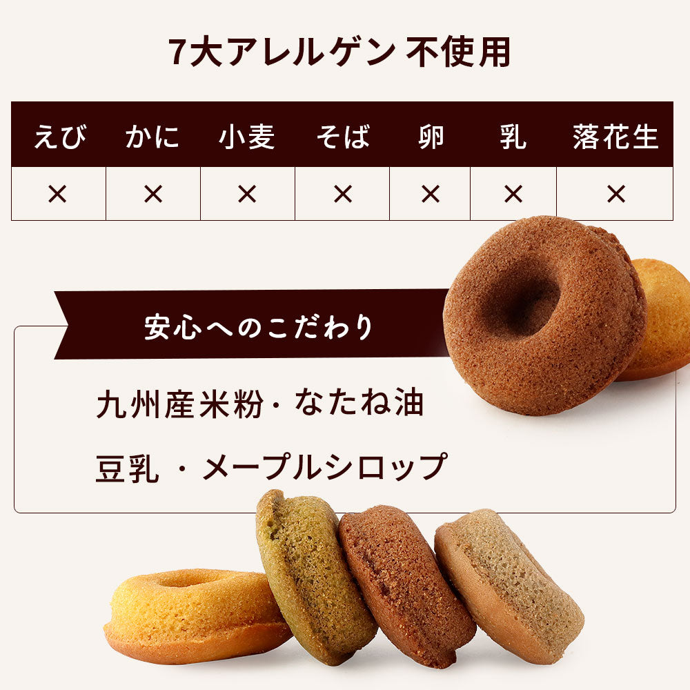 【ギフトBOX入】植物性100% グルテンフリー ・アレルギー対応 焼きドーナツ (8個) / もぐもぐぽけっと