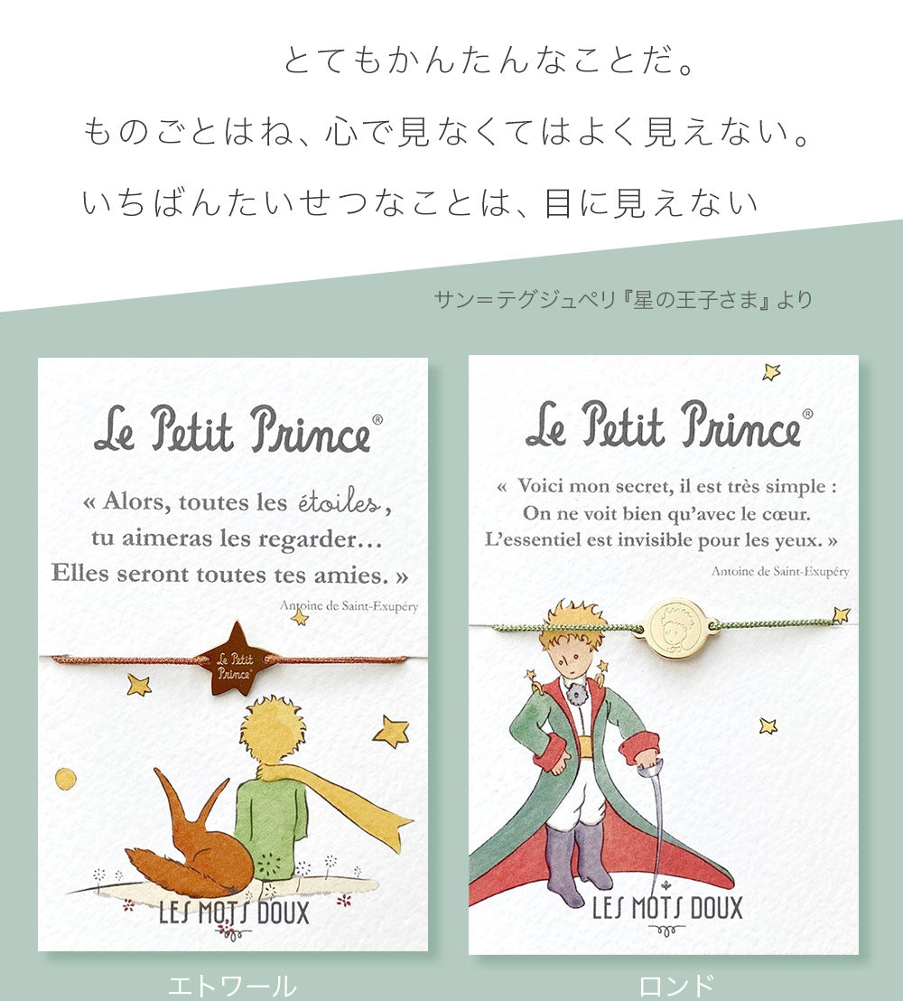 星の王子さま メッセージ・ブレスレット(メダイユ)
