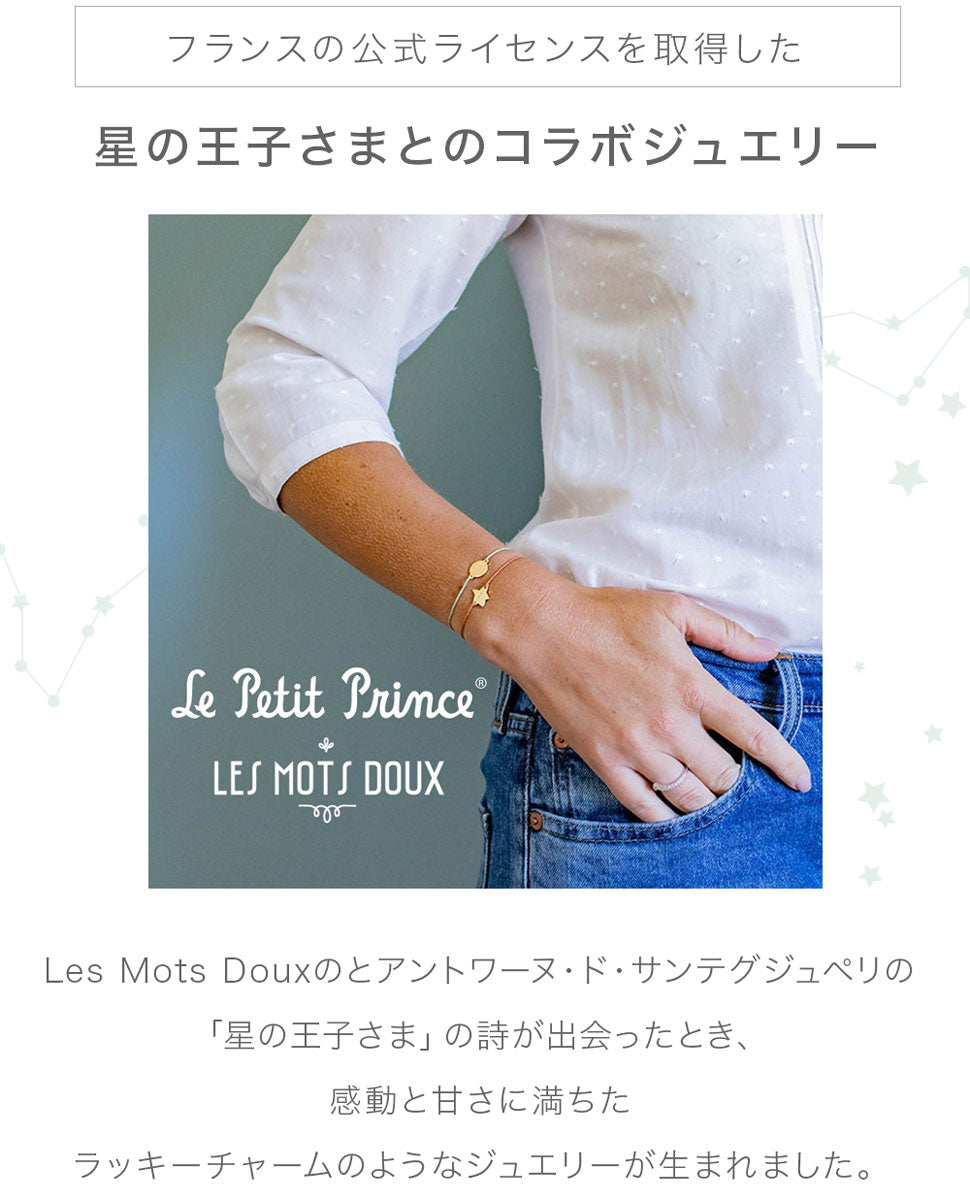 星の王子さま メッセージ・ブレスレット(メダイユ)