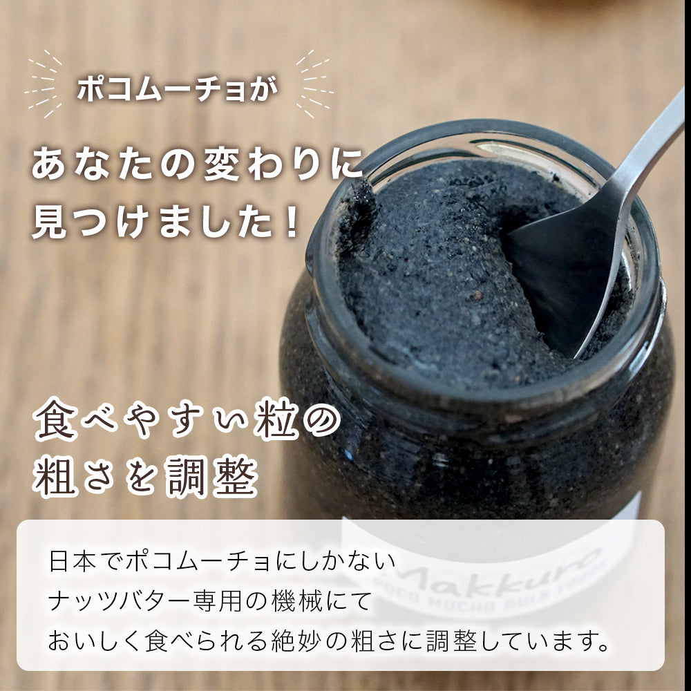 【注文後に挽いてお届け】黒ごま 松の実 くるみ のまっくろペースト/ POCO MUCHO