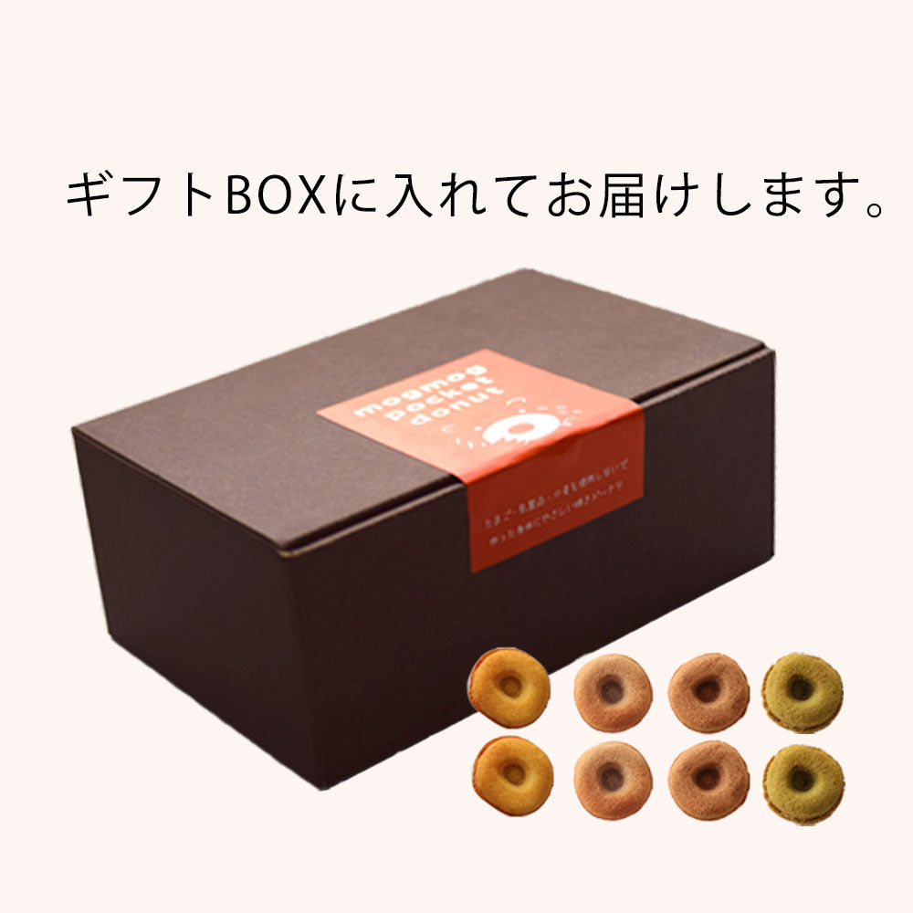 【ギフトBOX入】植物性100% グルテンフリー ・アレルギー対応 焼きドーナツ (8個) / もぐもぐぽけっと