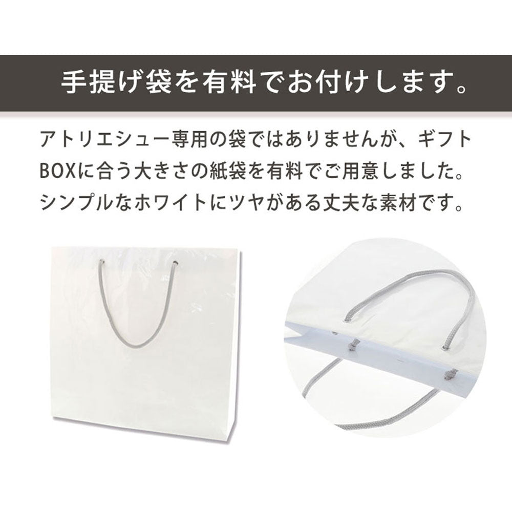 アトリエシュー専用) 別売り 手提げ袋/白無地 ※単品購入不可